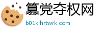 篡党夺权网
